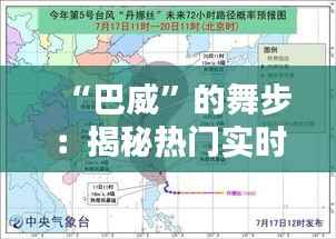 “巴威”的舞步:揭秘热门实时路径图的魅力