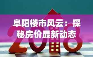 阜阳楼市风云:探秘房价最新动态