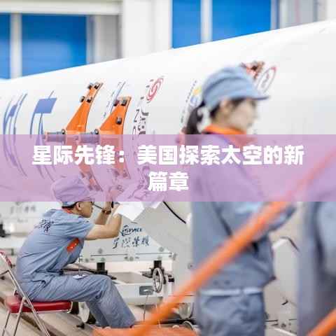 星际先锋：美国探索太空的新篇章
