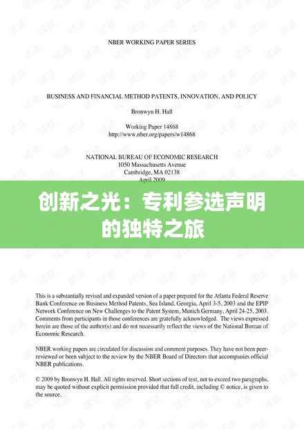 创新之光:专利参选声明的独特之旅