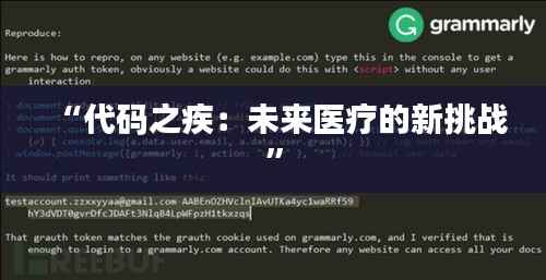 “代码之疾:未来医疗的新挑战”