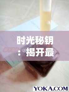 时光秘钥:揭开最新小棕瓶的神秘面纱