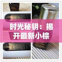 时光秘钥:揭开最新小棕瓶的神秘面纱