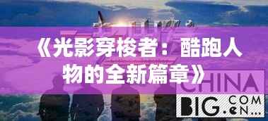 《光影穿梭者:酷跑人物的全新篇章》