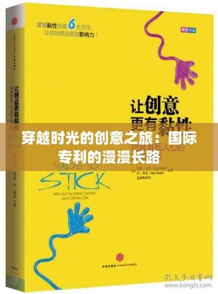穿越时光的创意之旅:国际专利的漫漫长路