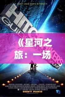 《星河之旅:一场穿越宇宙的视听盛宴》