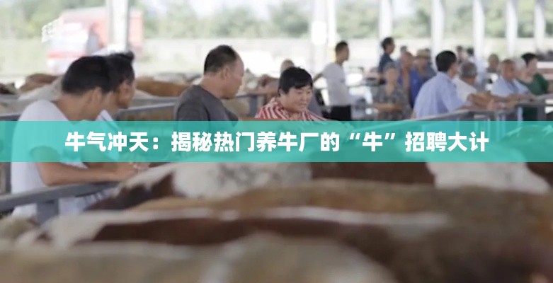 牛气冲天:揭秘热门养牛厂的“牛”招聘大计
