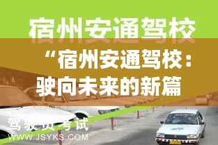 “宿州安通驾校:驶向未来的新篇章”