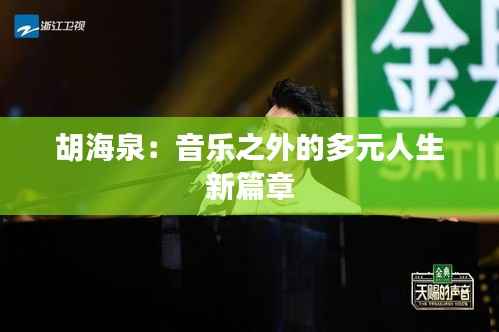 胡海泉:音乐之外的多元人生新篇章