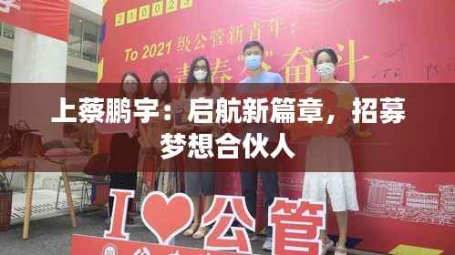 上蔡鹏宇:启航新篇章,招募梦想合伙人