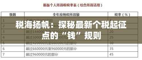 税海扬帆:探秘最新个税起征点的“钱”规则