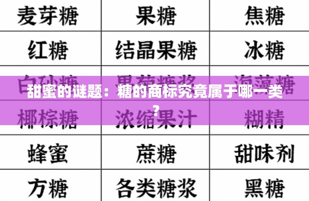 甜蜜的谜题:糖的商标究竟属于哪一类?
