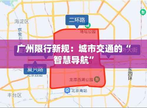 广州限行新规:城市交通的“智慧导航”