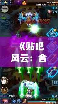 《贴吧风云:合体双修热门章节的狂欢盛宴》