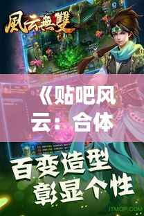 《贴吧风云:合体双修热门章节的狂欢盛宴》