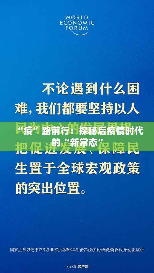 “疫”路前行：探秘后疫情时代的“新常态”
