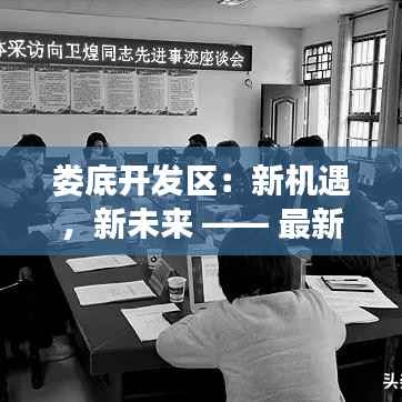 娄底开发区:新机遇,新未来 —— 最新招工热潮席卷而来