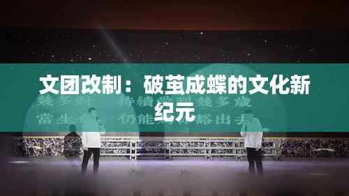 文团改制:破茧成蝶的文化新纪元