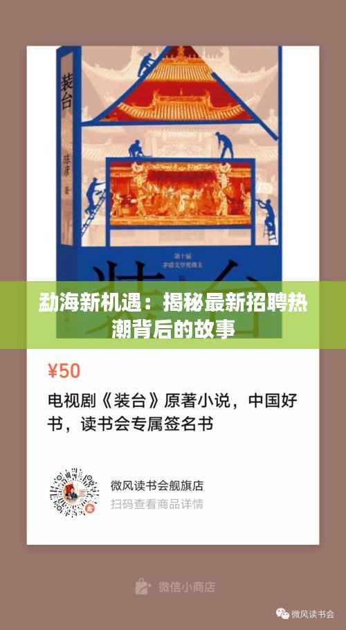 勐海新机遇:揭秘最新招聘热潮背后的故事