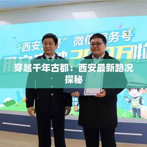 穿越千年古都:西安最新路况探秘