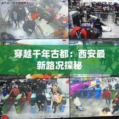 穿越千年古都:西安最新路况探秘