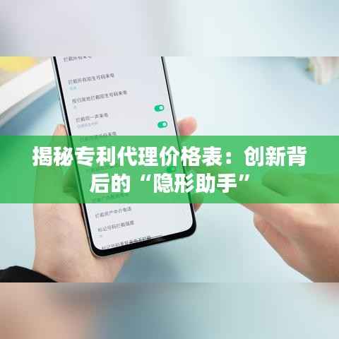 揭秘专利代理价格表:创新背后的“隐形助手”