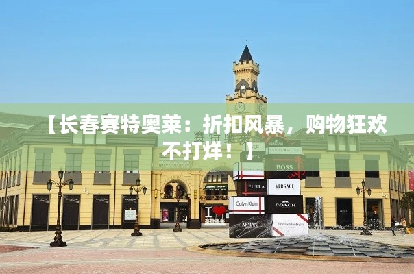 【长春赛特奥莱:折扣风暴,购物狂欢不打烊!】