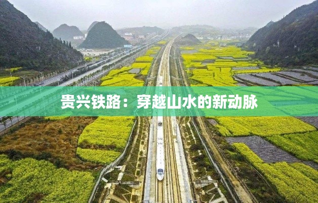 贵兴铁路:穿越山水的新动脉