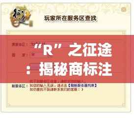 “R”之征途：揭秘商标注册的时光之旅