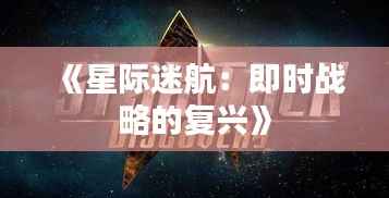 《星际迷航:即时战略的复兴》