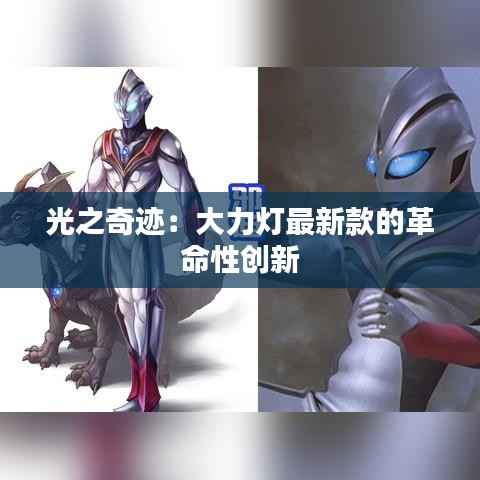 光之奇迹:大力灯最新款的革命性创新