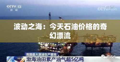 波动之海:今天石油价格的奇幻漂流