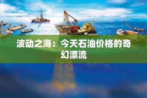 波动之海:今天石油价格的奇幻漂流