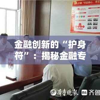 金融创新的“护身符”：揭秘金融专利申请的奥秘