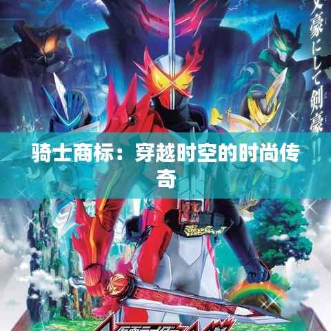 骑士商标:穿越时空的时尚传奇