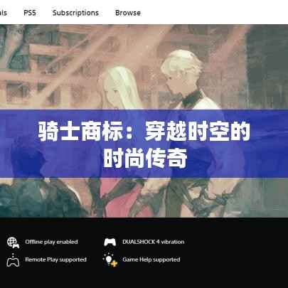 骑士商标:穿越时空的时尚传奇