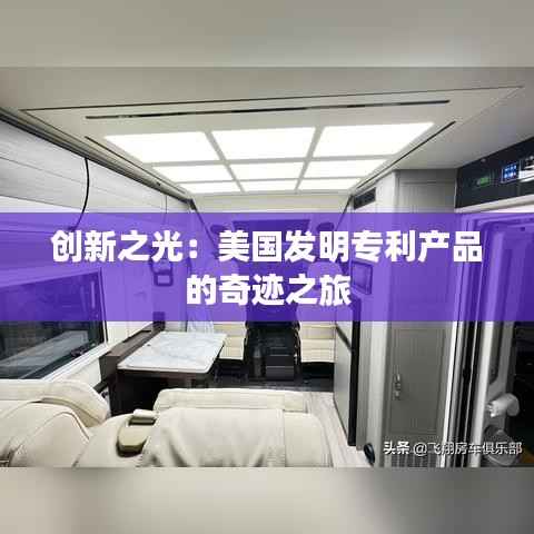 创新之光:美国发明专利产品的奇迹之旅