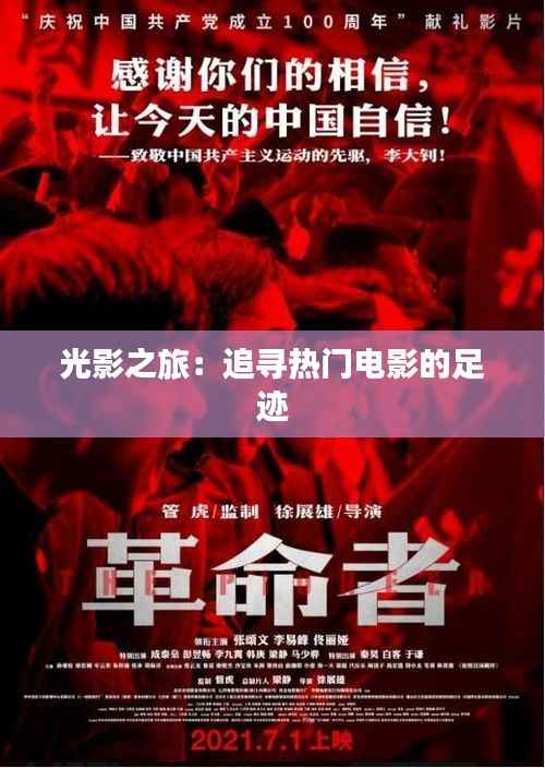 光影之旅:追寻热门电影的足迹