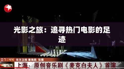 光影之旅:追寻热门电影的足迹