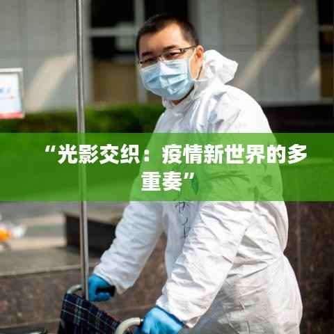 “光影交织:疫情新世界的多重奏”