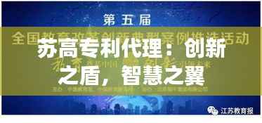 苏高专利代理:创新之盾,智慧之翼