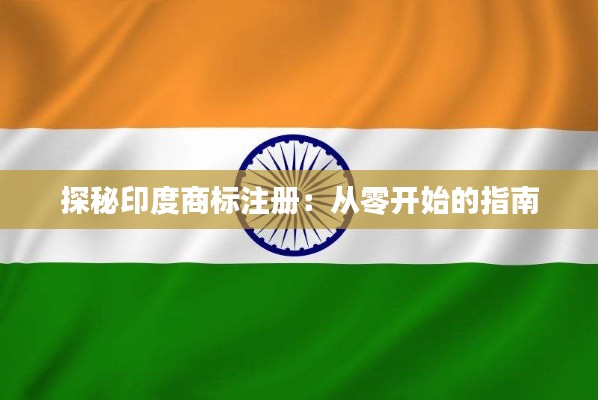 探秘印度商标注册:从零开始的指南
