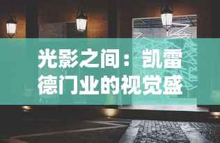 光影之间:凯雷德门业的视觉盛宴