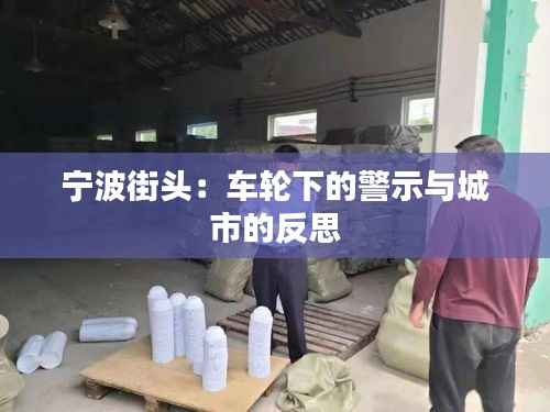宁波街头:车轮下的警示与城市的反思