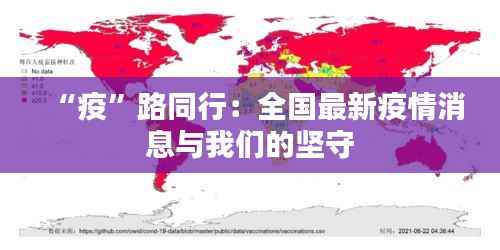 “疫”路同行:全国最新疫情消息与我们的坚守