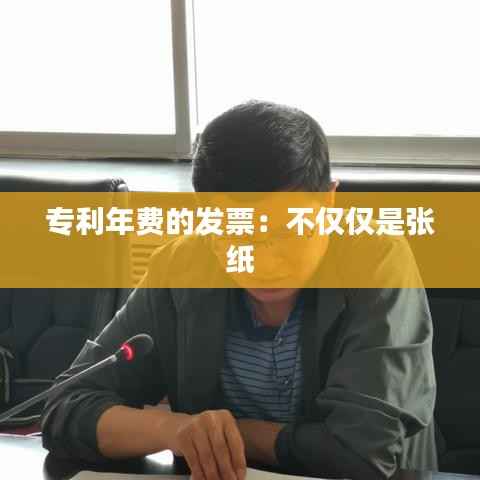 专利年费的发票:不仅仅是张纸