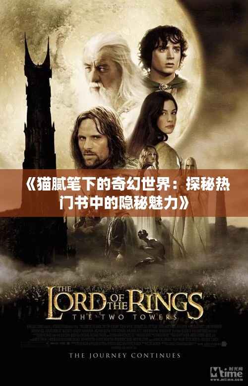 《猫腻笔下的奇幻世界:探秘热门书中的隐秘魅力》