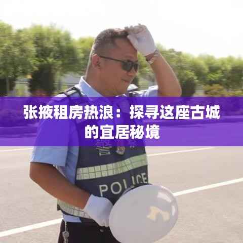 张掖租房热浪:探寻这座古城的宜居秘境