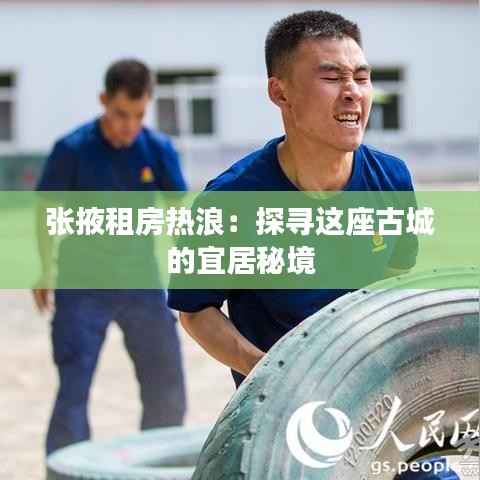 张掖租房热浪:探寻这座古城的宜居秘境