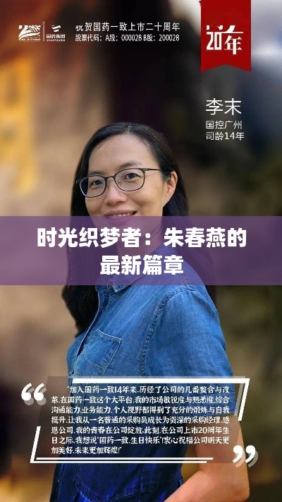 时光织梦者:朱春燕的最新篇章